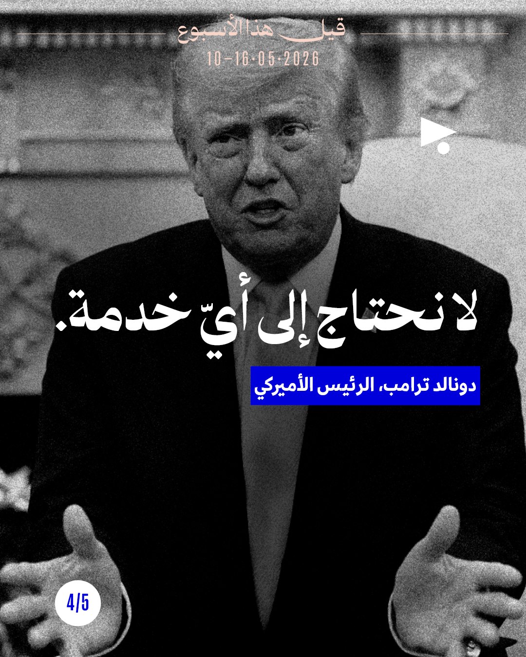 <strong>قيل هذا الأسبوع: 10 - 16 أيّار 2026</strong>