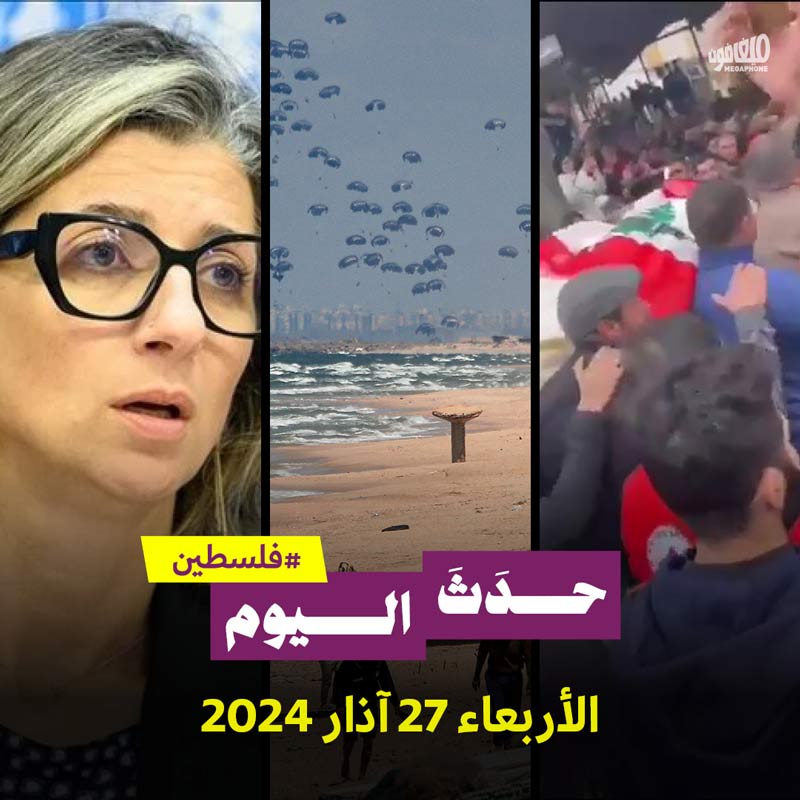 حدث اليوم - #فلسطين الاربعاء 27 آذار 2024 