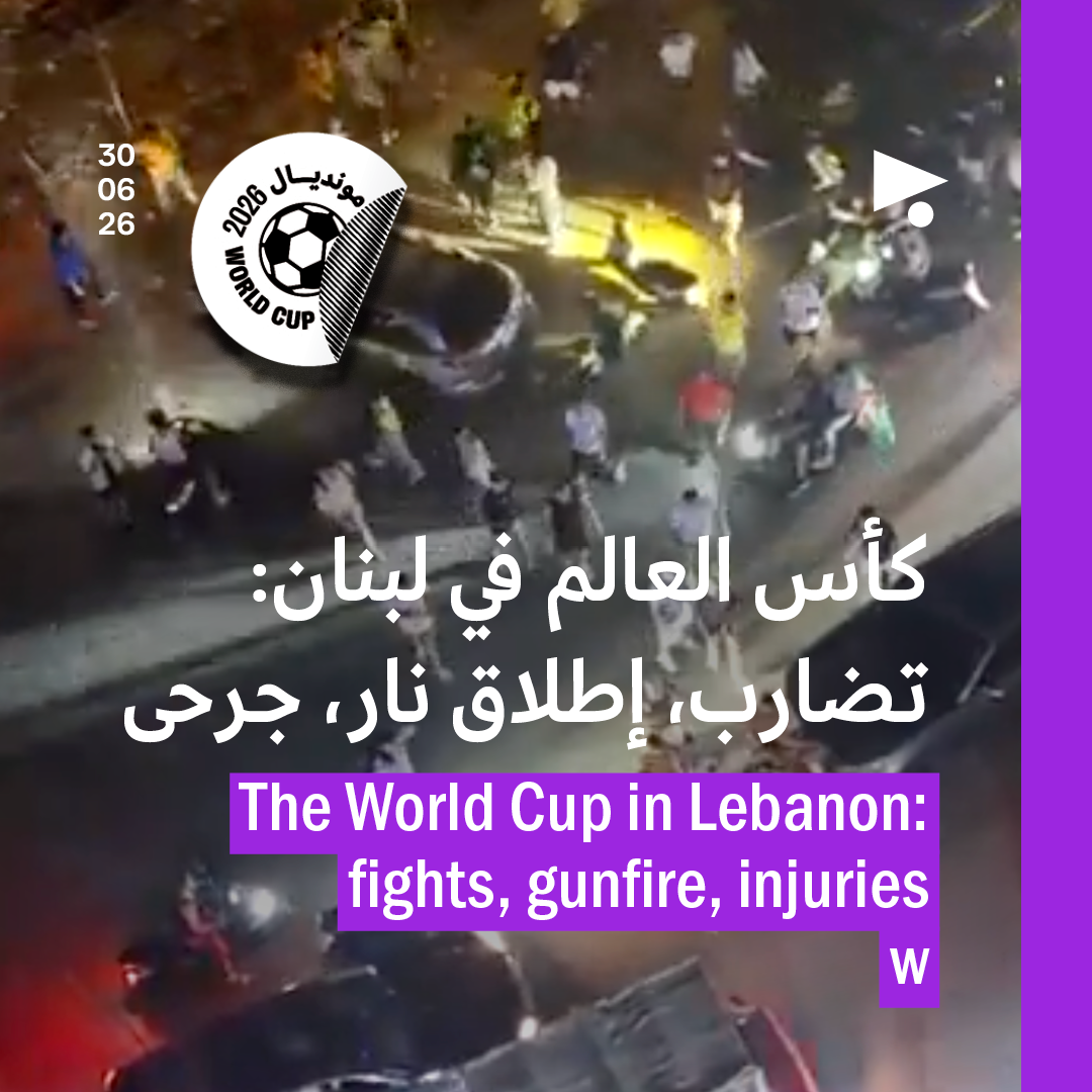 كأس العالم في لبنان: تضارب، إطلاق نار، جرحى