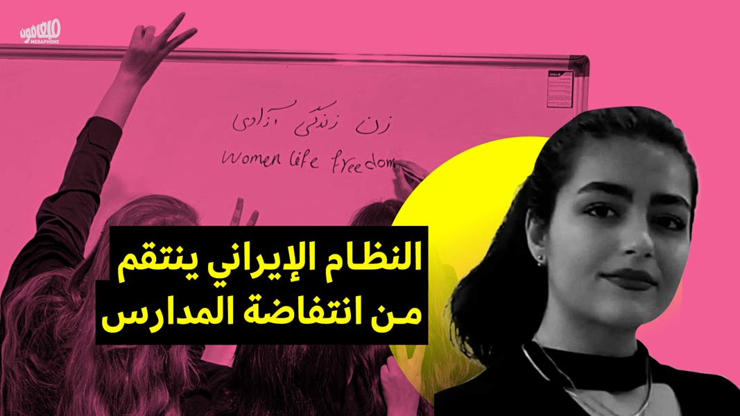 النظام الإيراني ينتقم من انتفاضة المدارس