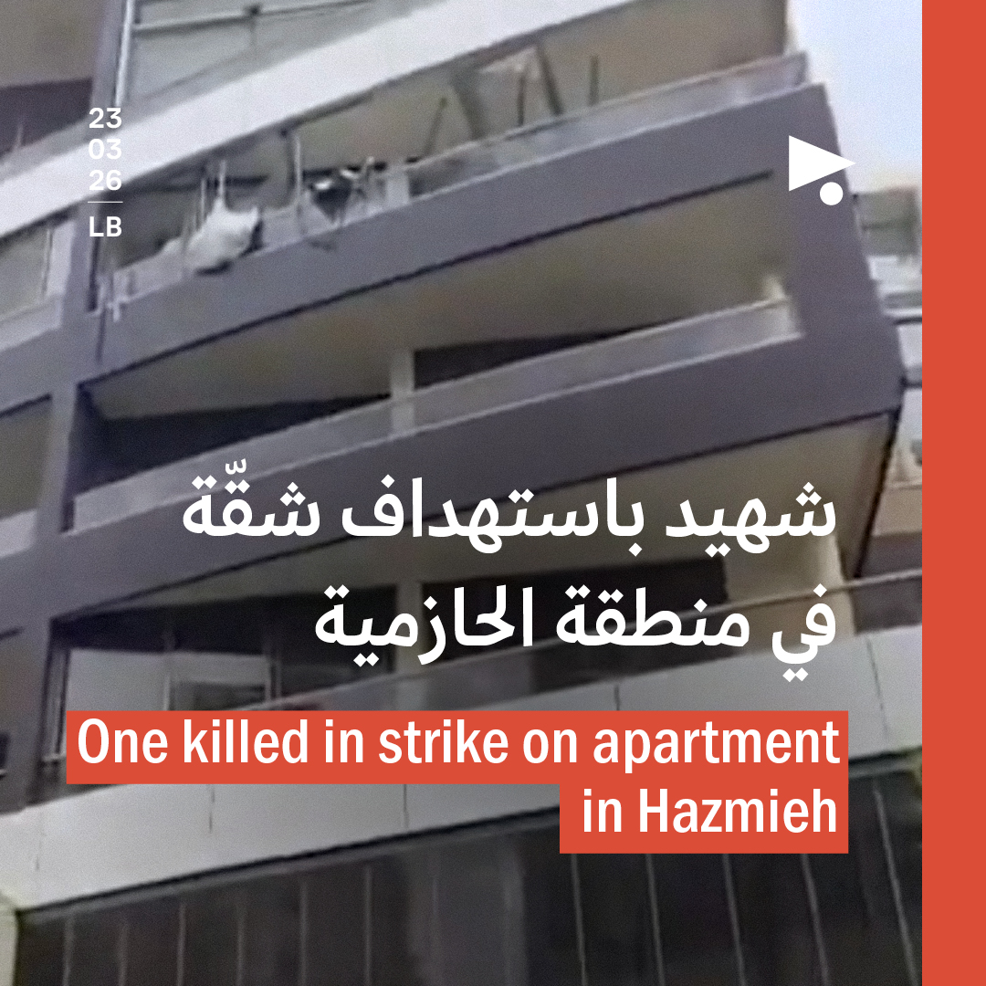 شهيد باستهداف شقّة في منطقة الحازمية