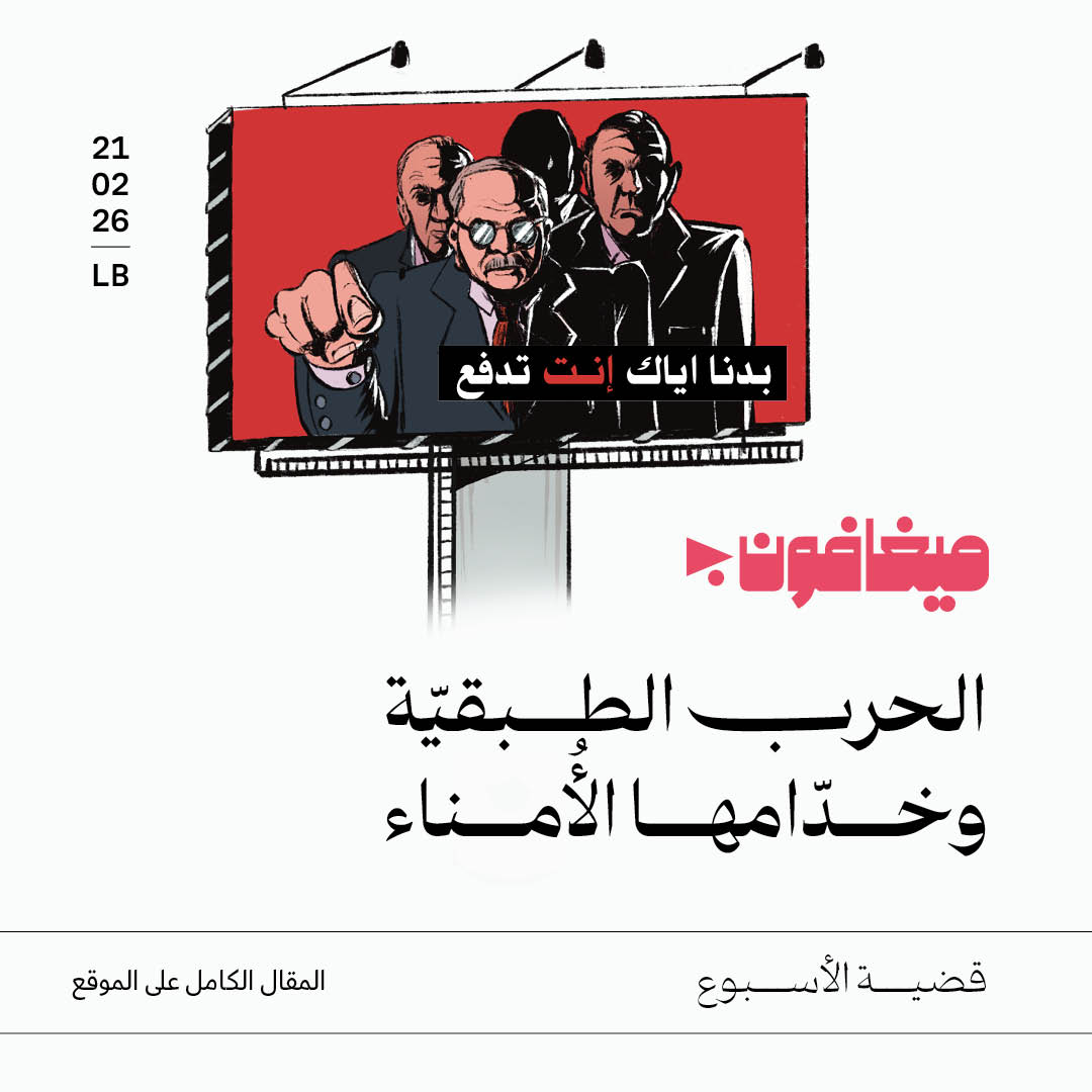 الحرب الطبقيّة وخدّامها الأُمناء