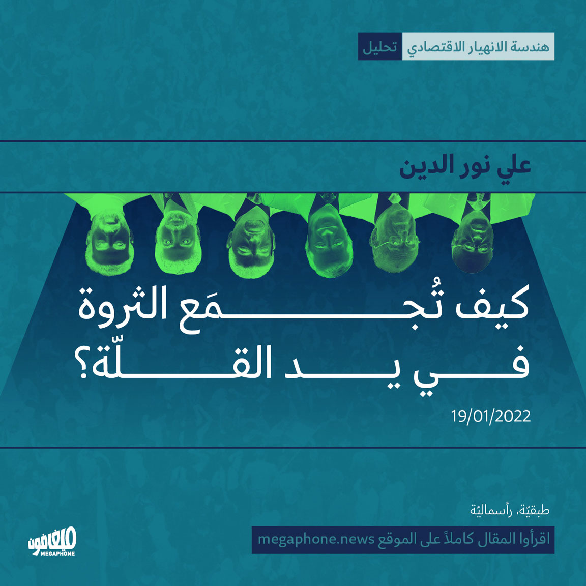 كيف تُجمَع الثروة في يد القلّة؟