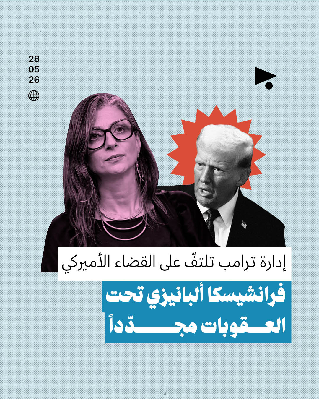 إدارة ترامب تلتفّ على القضاء الأميركي: فرانشيسكا ألبانيزي تحت العقوبات مجدّداً