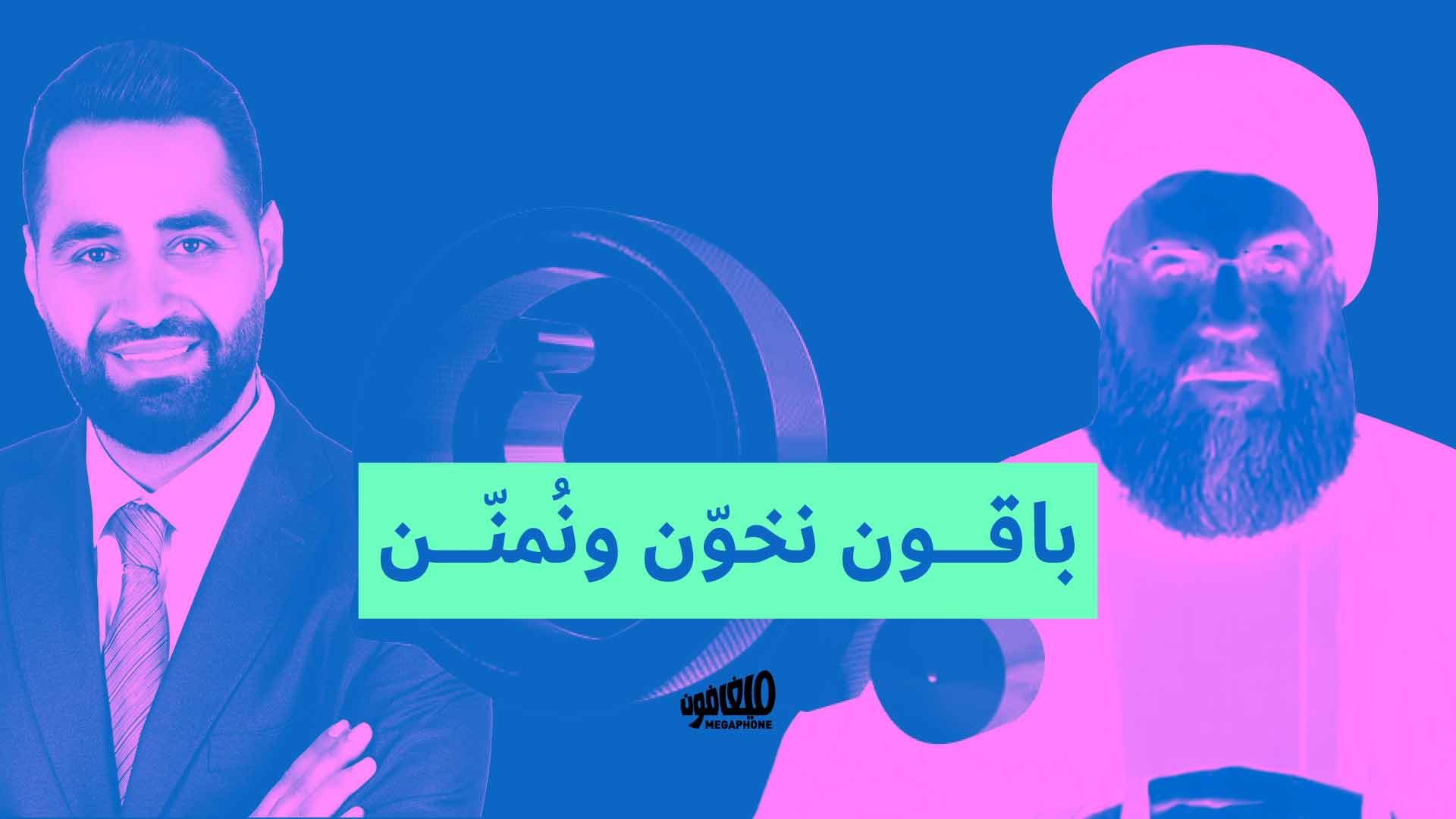 باقون نخوّن ونُمنّن