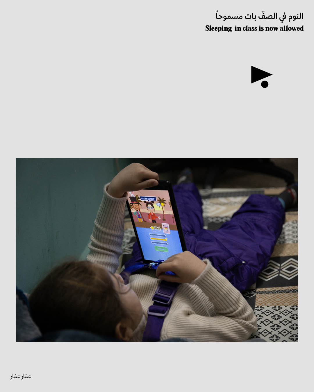 <strong>يوميّات النزوح: النوم في الصفّ بات مسموحاً</strong>