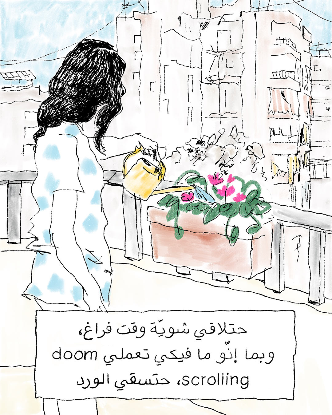 <strong>لا إنترنت (4): صباح‭ ‬بلا‭ ‬انترنت GRWM</strong>