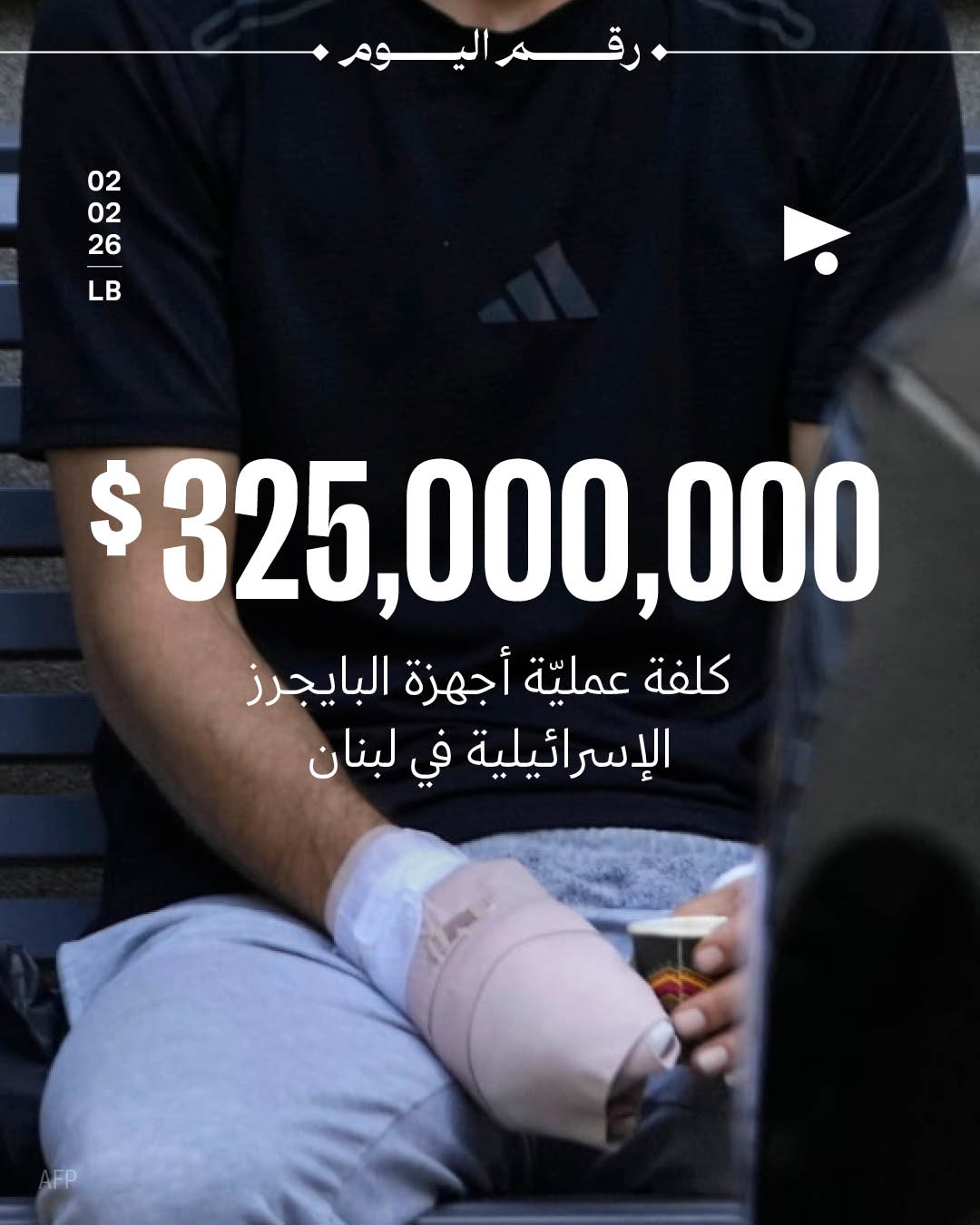 325 مليون$: كلفة عمليّة أجهزة البايجرز الإسرائيلية في لبنان