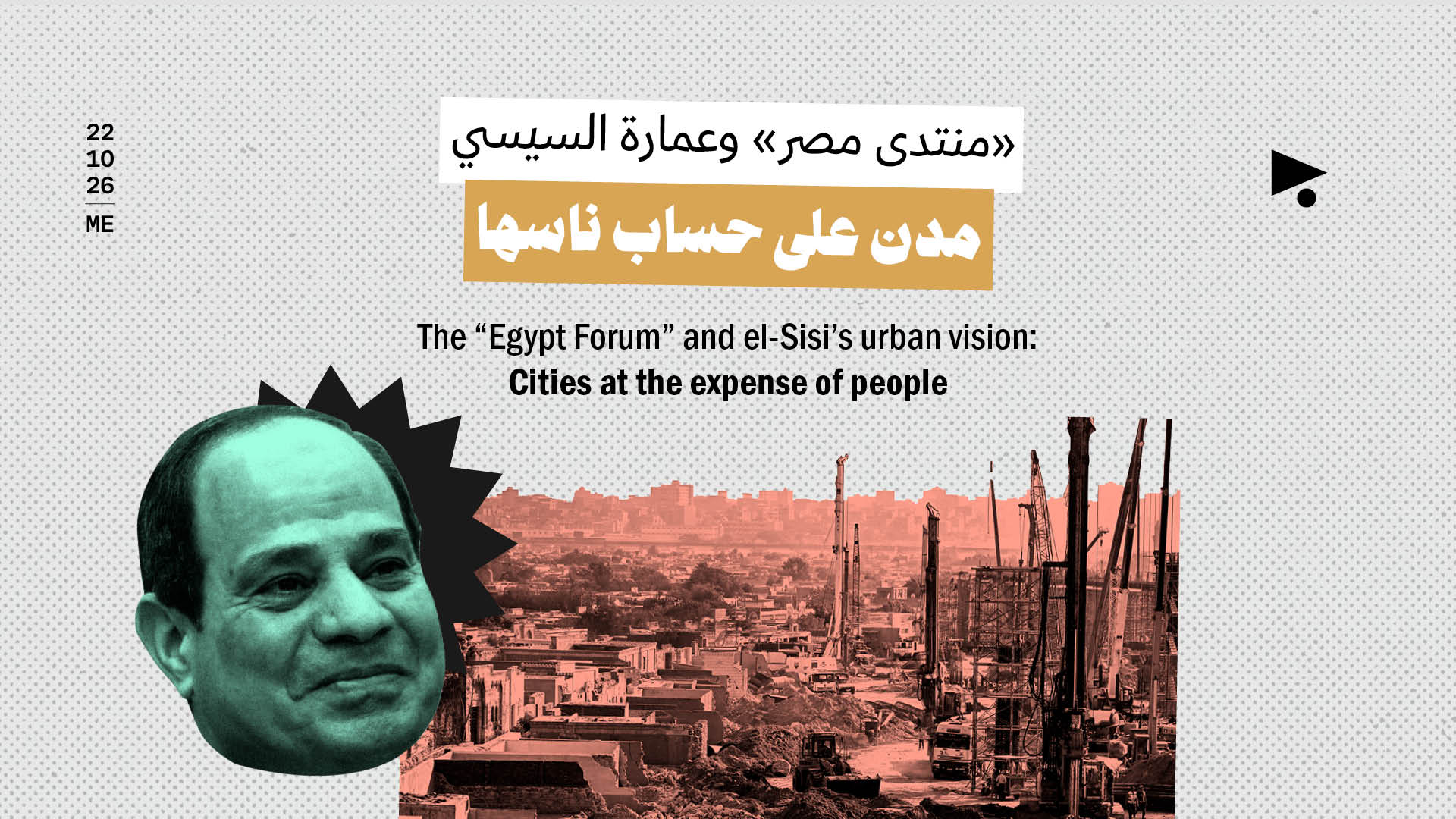 «منتدى مصر» وعمارة السيسي: مدن على حساب ناسها