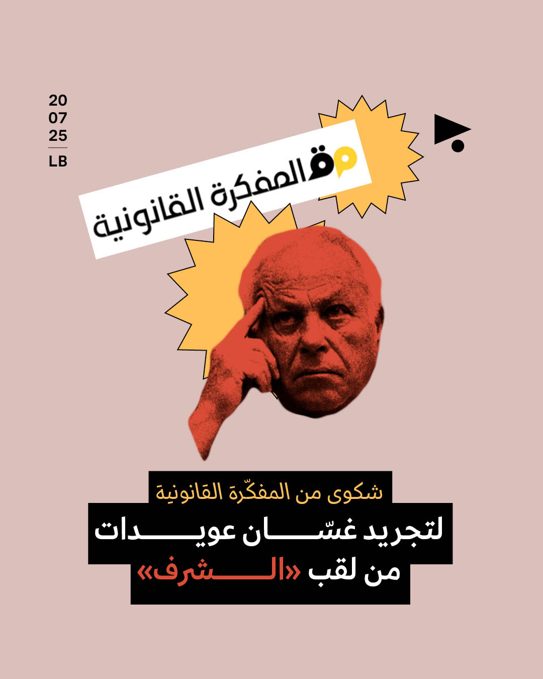 شكوى من المفكّرة القانونية لتجريد غسّان عويدات من لقب «الشرف»