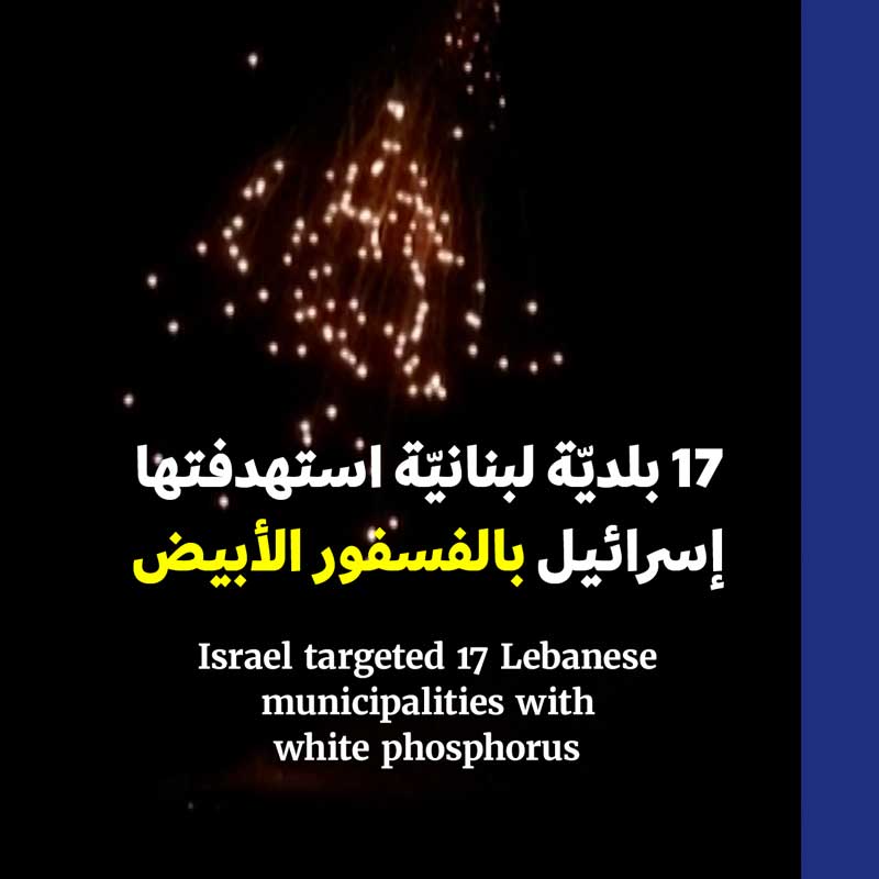 17 بلديّة لبنانيّة استهدفتها إسرائيل بالفسفور الأبيض 