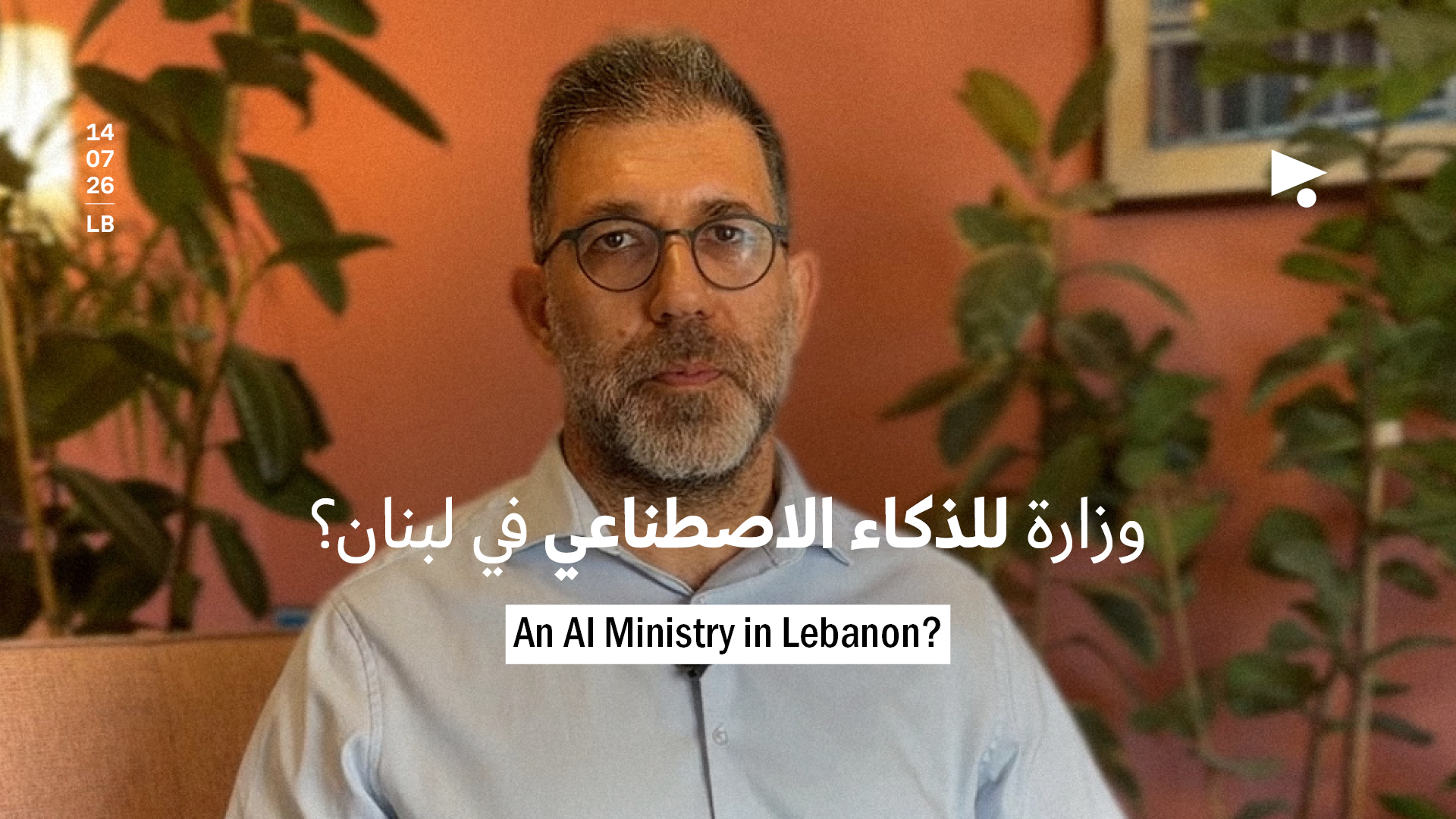 وزارة للذكاء الاصطناعي في لبنان؟