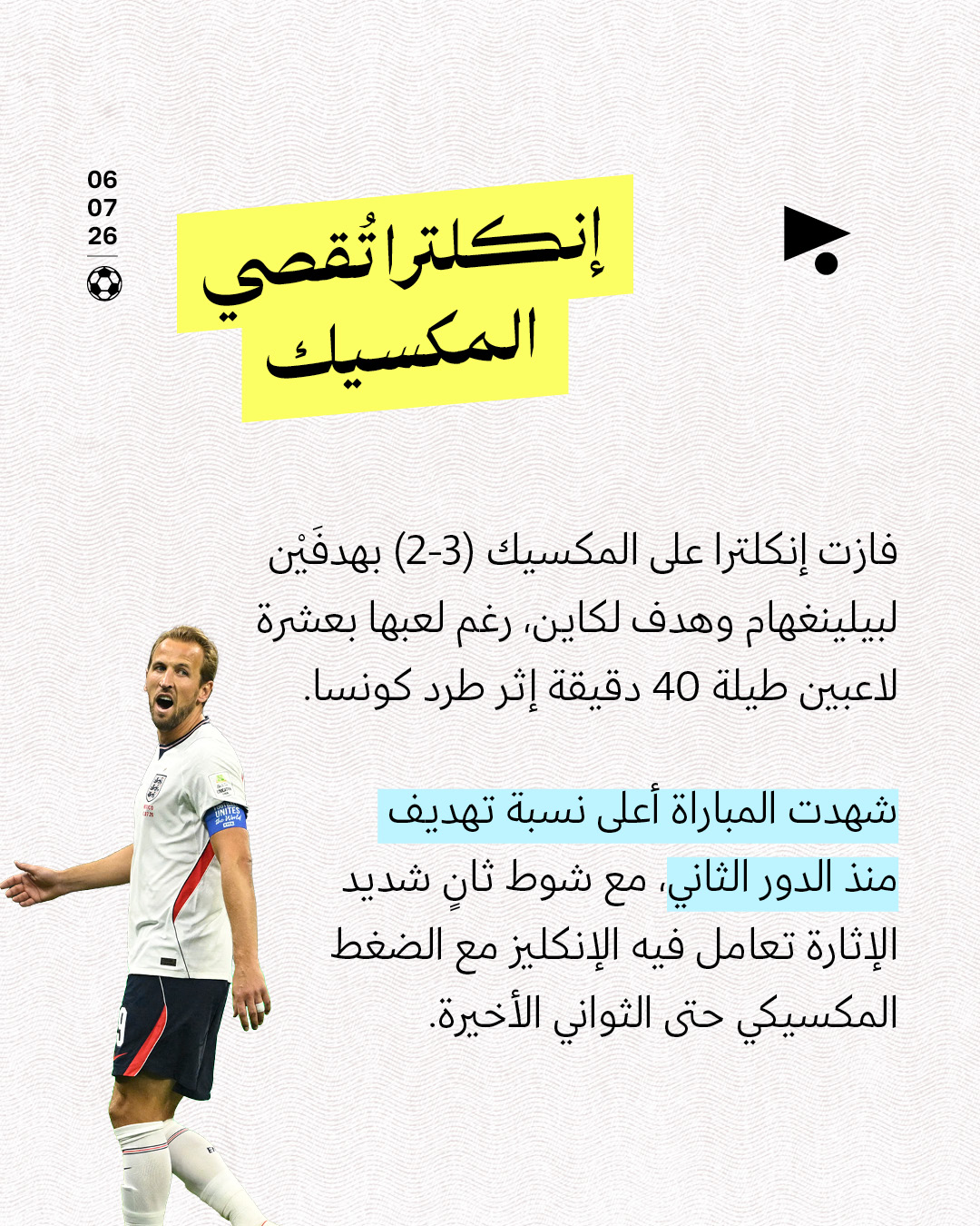 <strong>دور الـ16: خروج البرازيل ومباريات قمّة</strong>