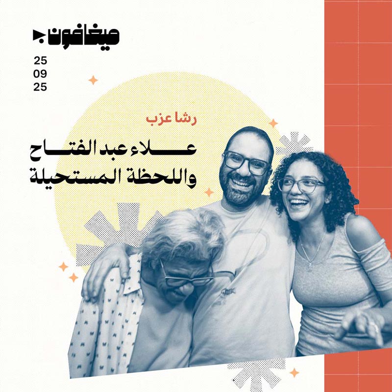 علاء عبد الفتاح واللحظة المستحيلة