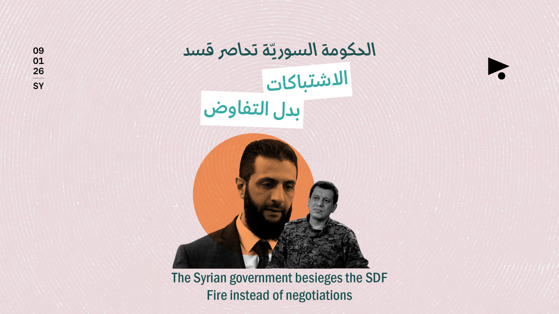 الحكومة السوريّة تحاصر قسد: الاشتباكات بدل التفاوض