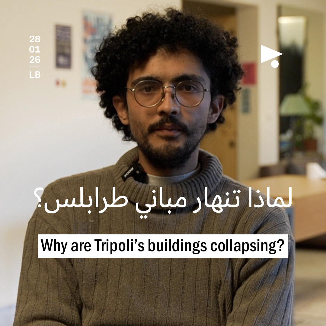 لماذا تنهار مباني طرابلس؟