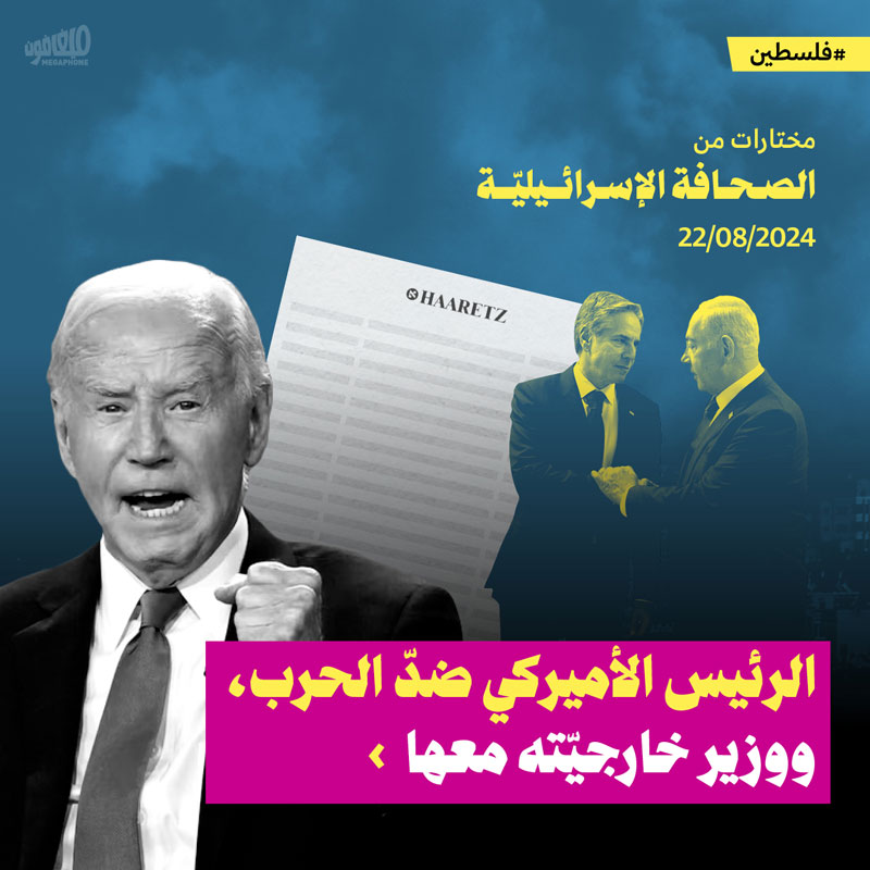 مختارات من الصحافة الإسرائيلية 22/8/2024