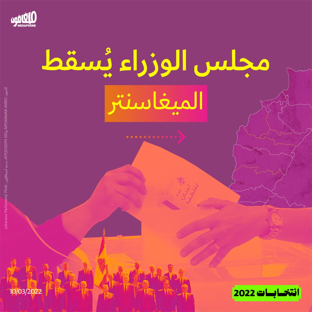 مجلس الوزراء يسقط الميغاسنتر