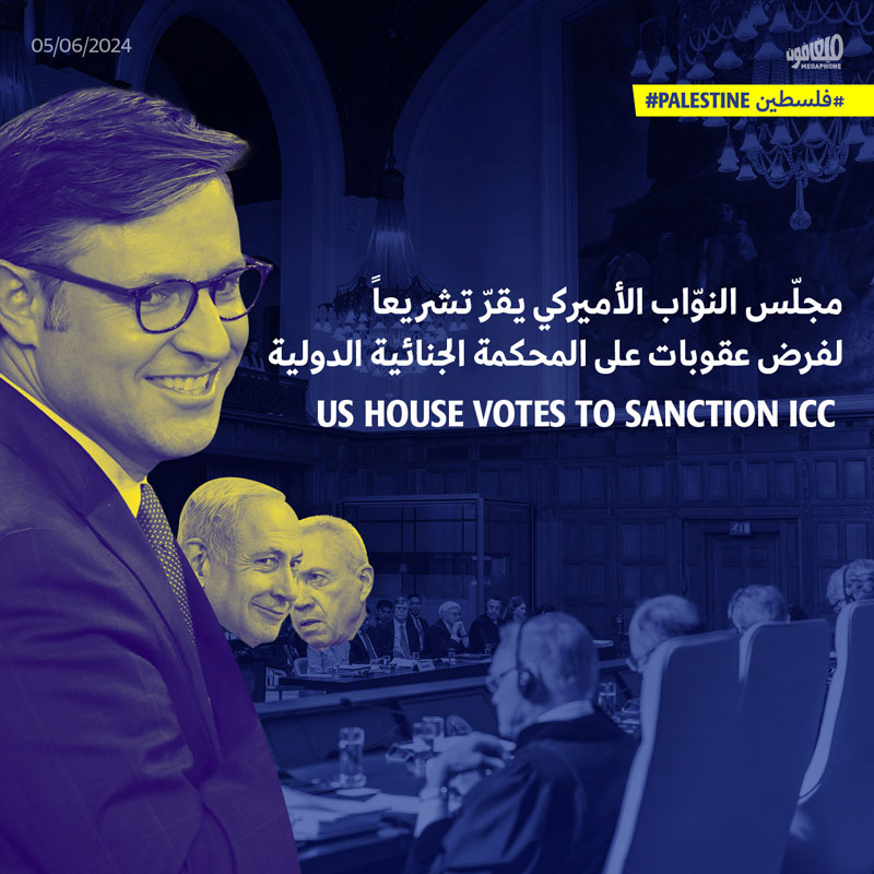 مجلّس النوّاب الأميركي يقرّ تشريعاً لفرض عقوبات على المحكمة الجنائية الدولية