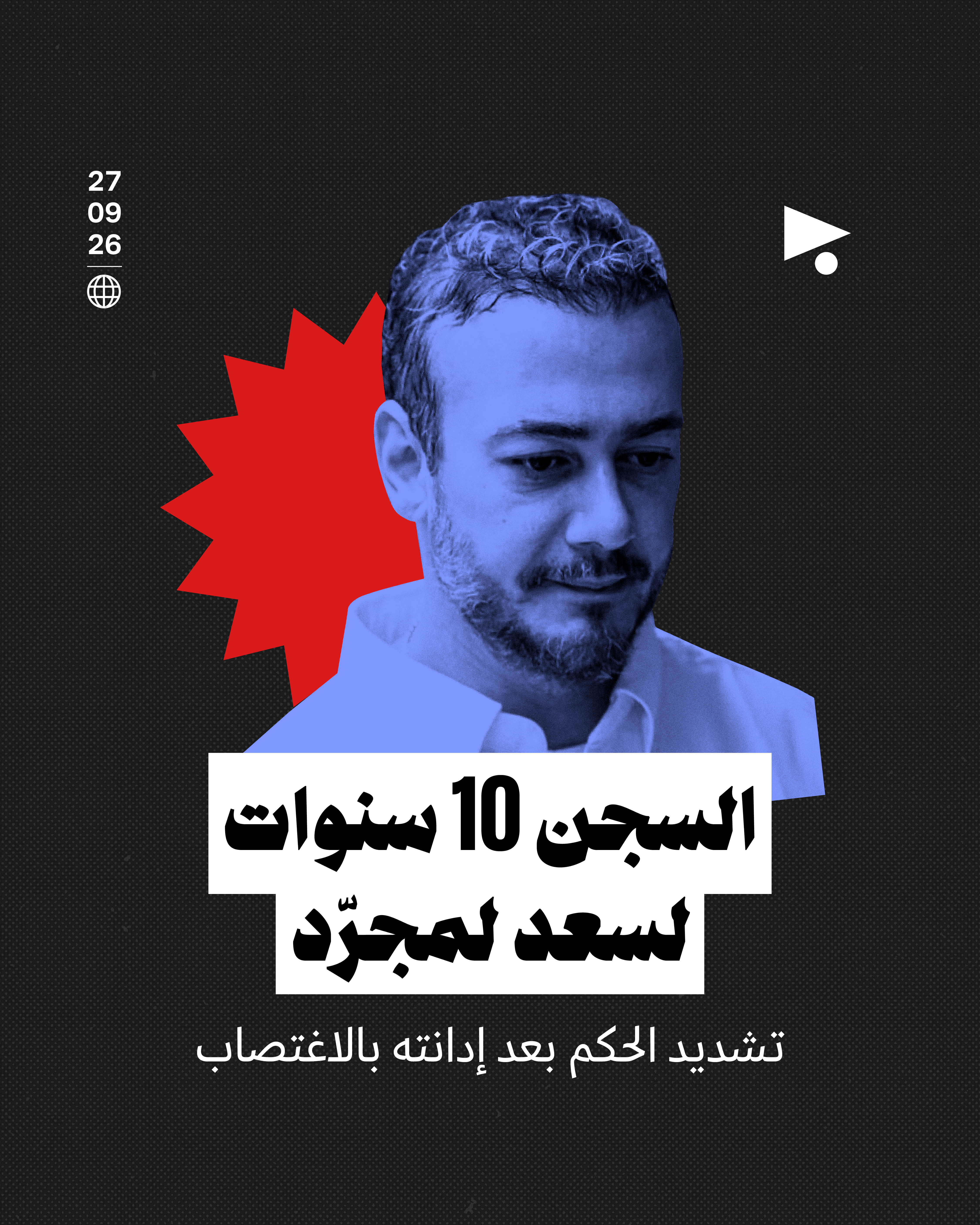 تشديد الحكم بعد إدانته بالاغتصاب: السجن 10 سنوات لسعد لمجرّد