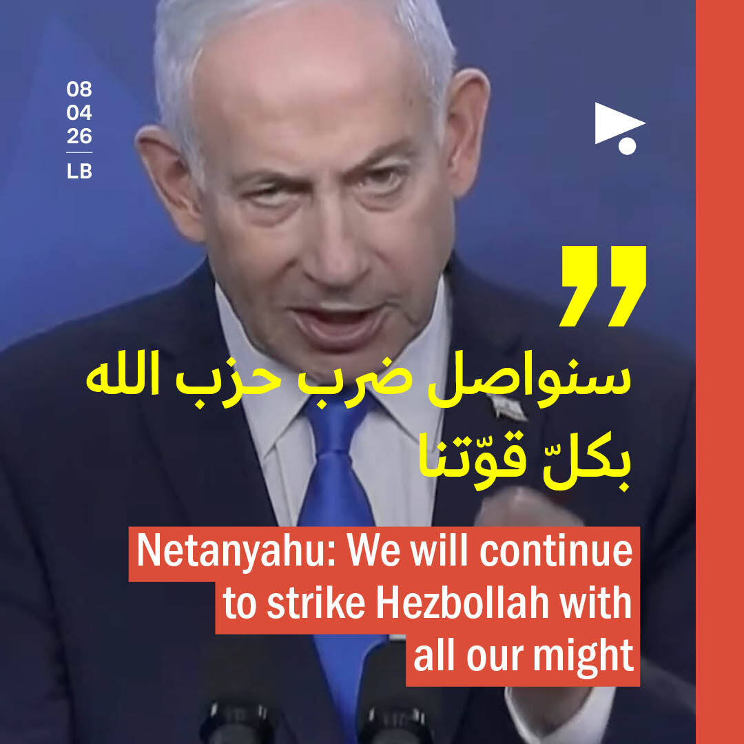 نتنياهو: «سنواصل ضرب حزب الله بكلّ قوّتنا»