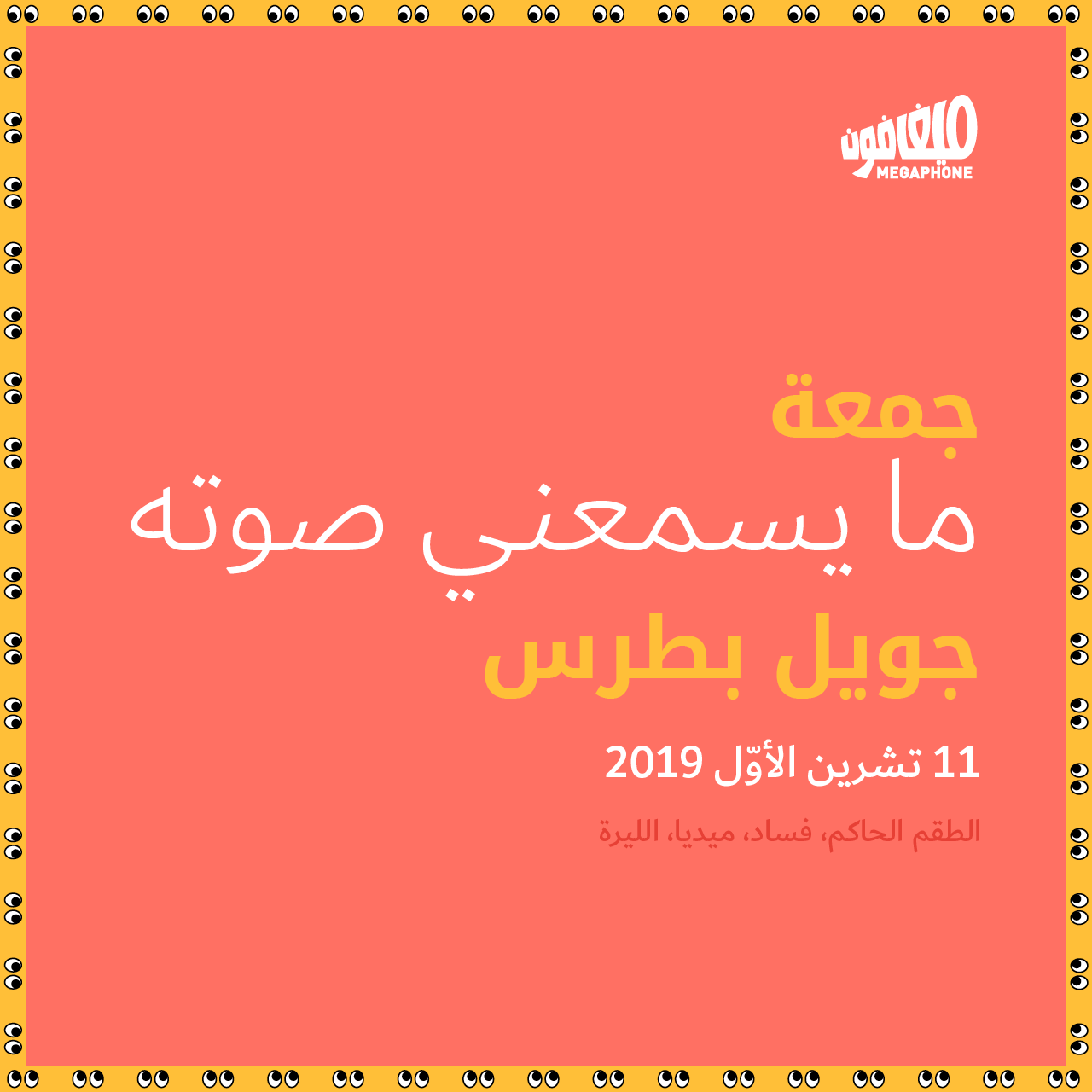 جمعة ما يسمّعني صوته