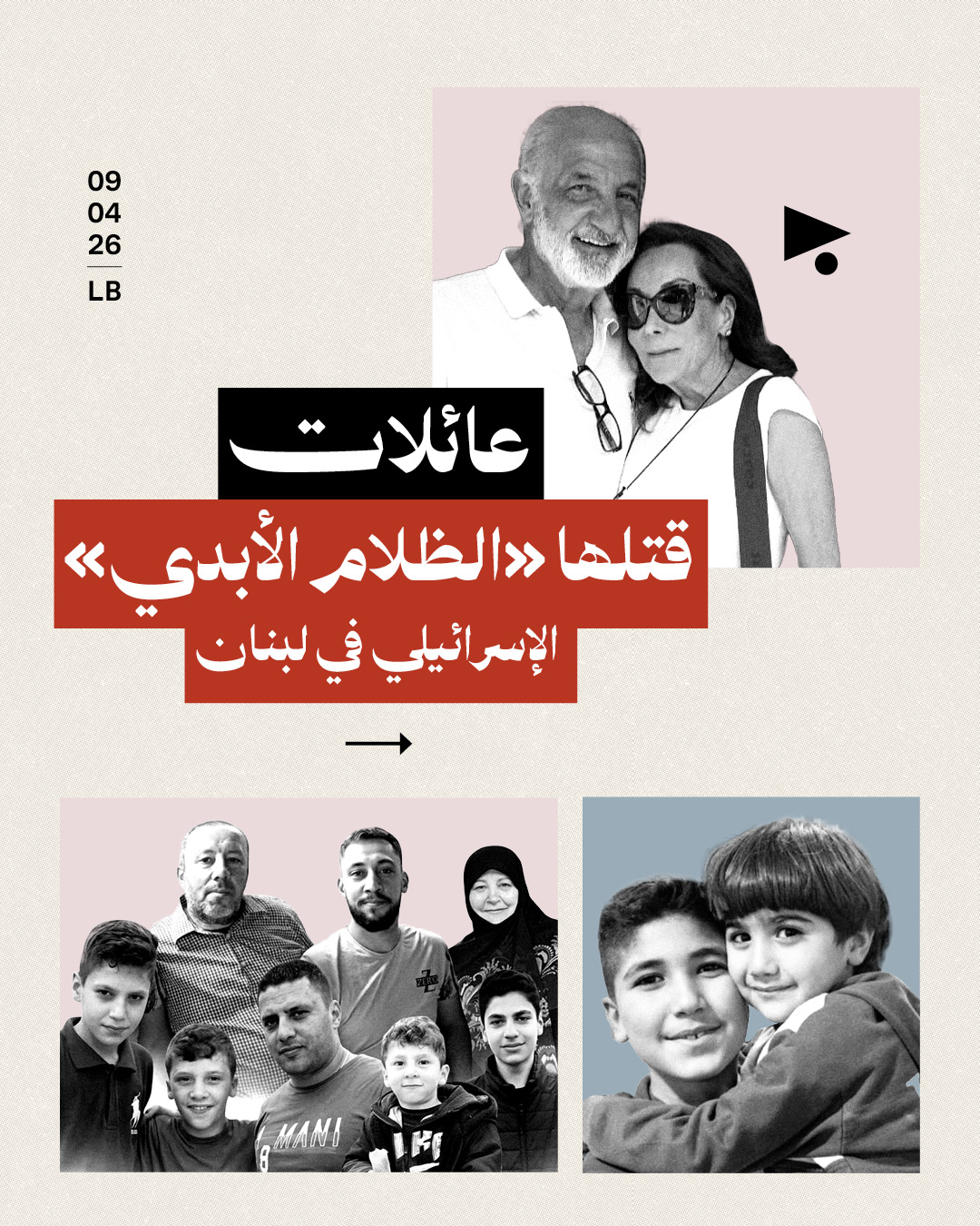 <strong>عائلات قتلها «الظلام الأبدي» الإسرائيلي في لبنان</strong>