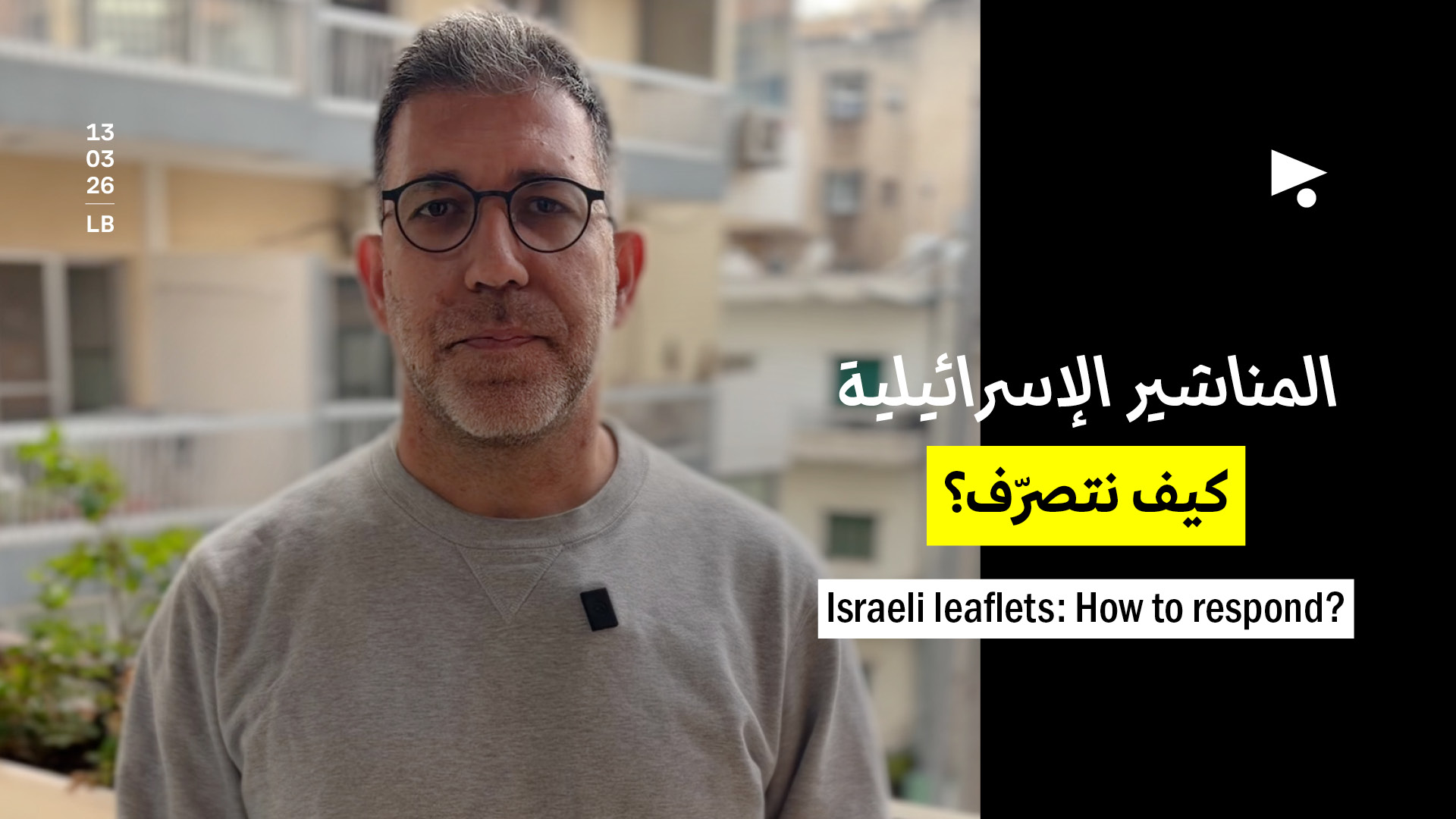 المناشير الإسرائيلية: كيف نتصرّف؟