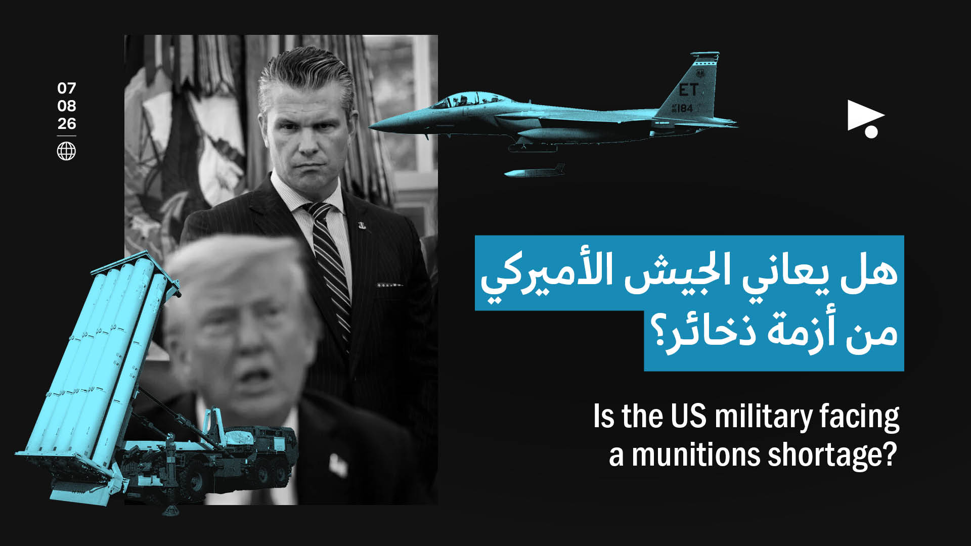 هل يعاني الجيش الأميركي من أزمة ذخائر؟