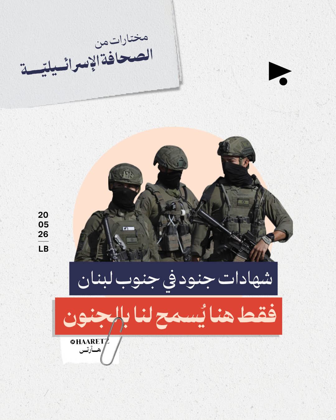مختارات من الصحافة الإسرائيلية 20/5/2026