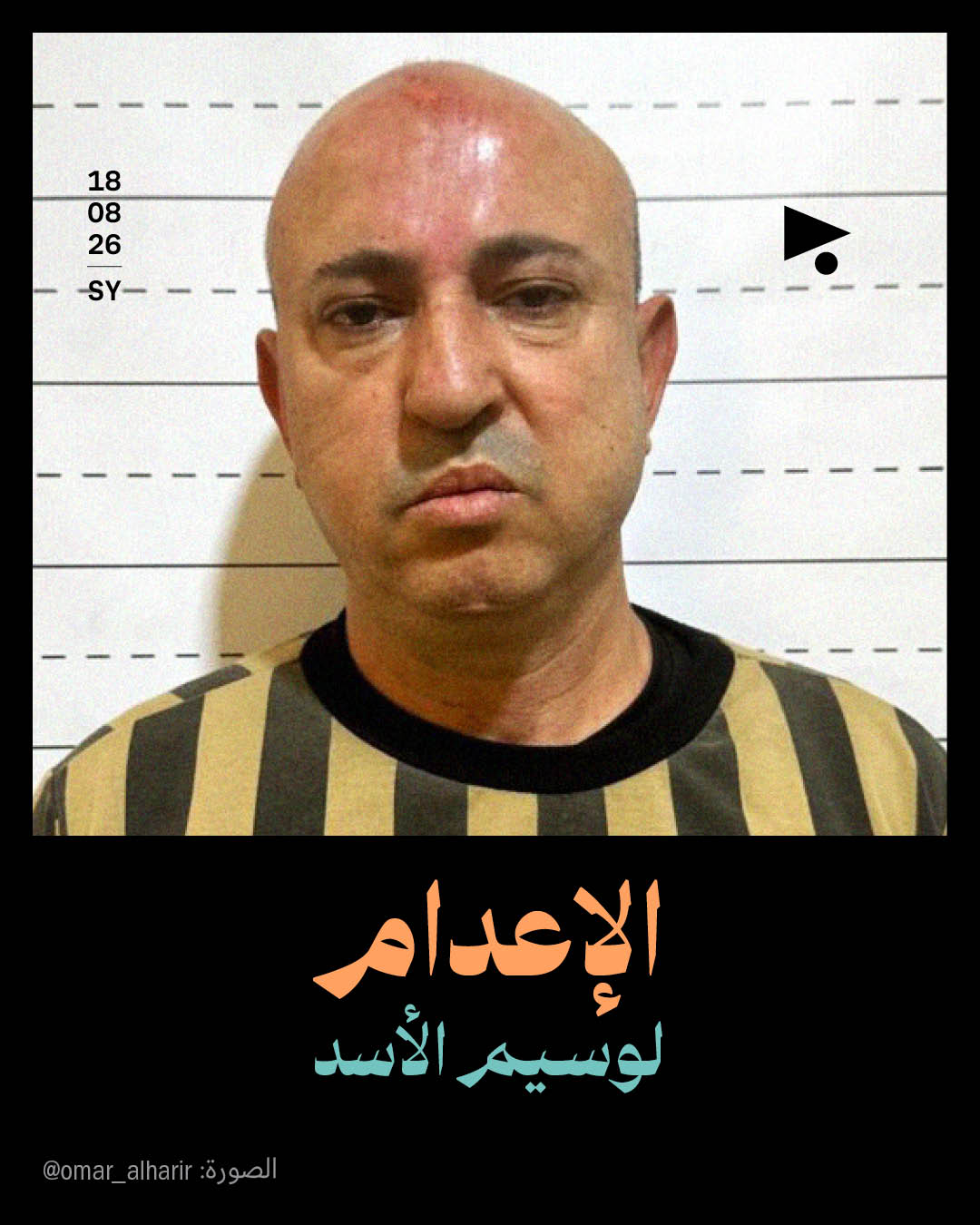 الإعدام لوسيم الأسد