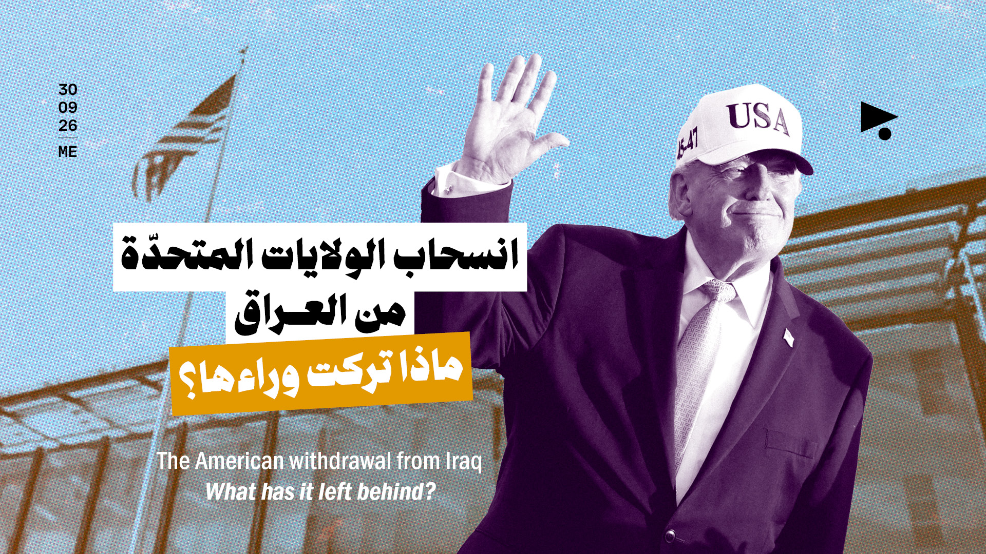 انسحاب الولايات المتحدّة من العراق: ماذا تركت وراءها؟