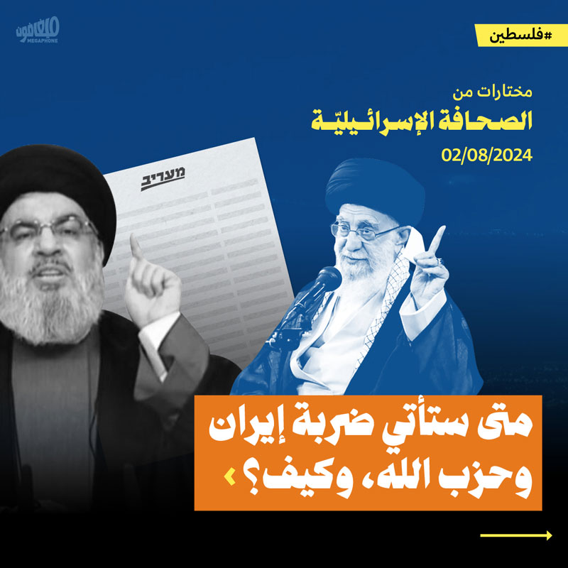 مختارات من الصحافة الإسرائيلية 2/8/2024 