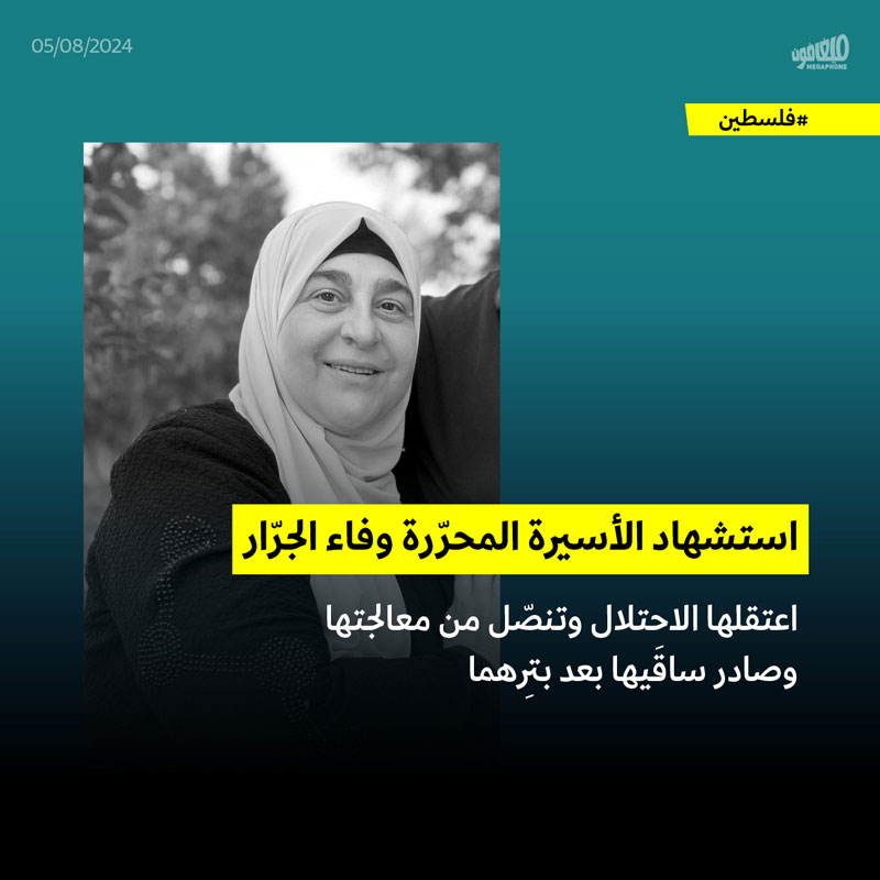 استشهاد الأسيرة المحرّرة وفاء الجرّار