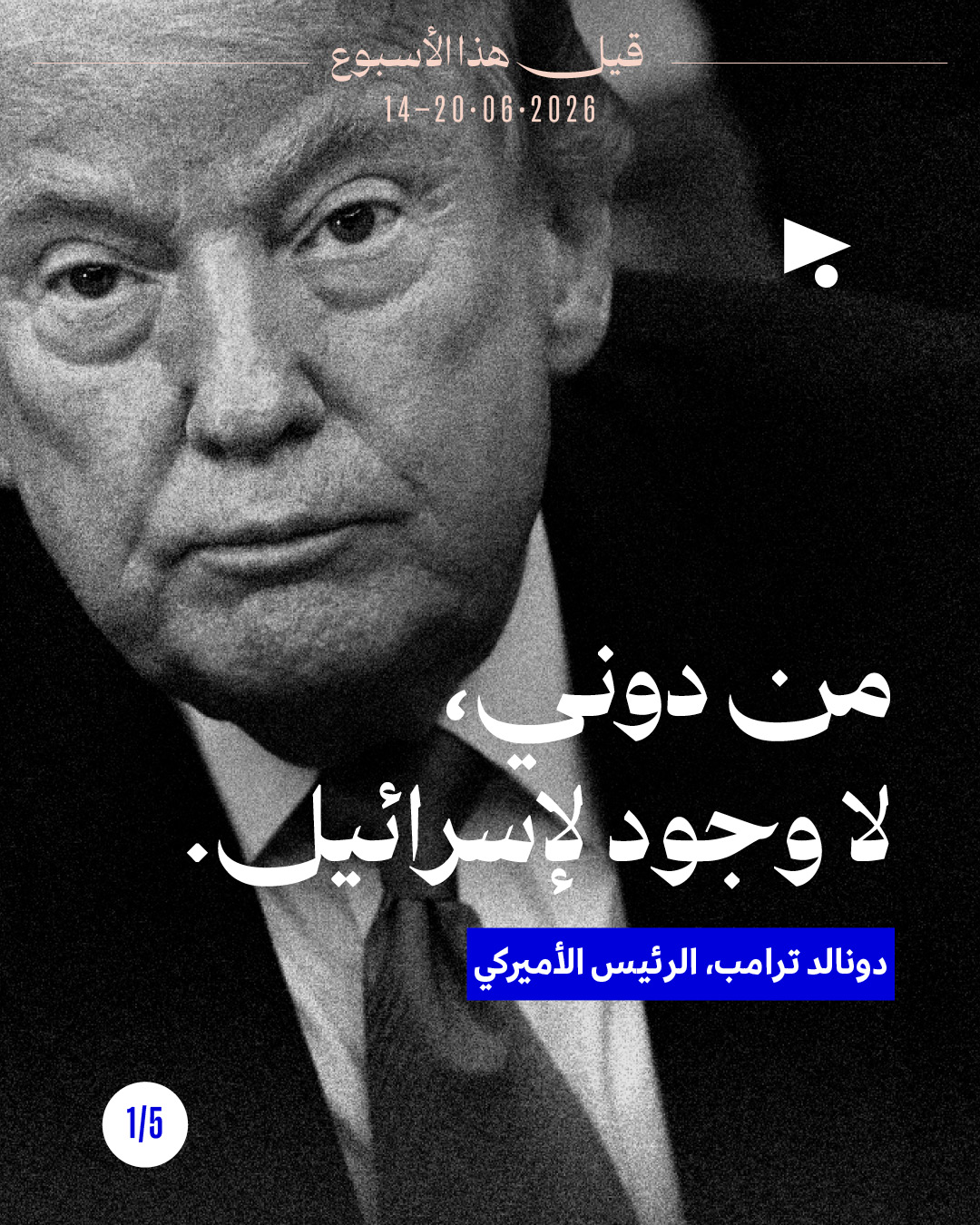 قيل هذا الأسبوع: 14 حزيران - 20 حزيران 2026