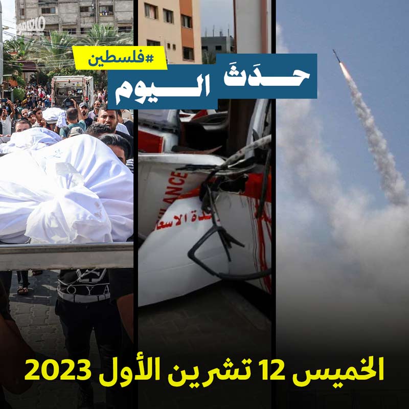 حدَثَ اليوم - فلسطين الخميس 12 تشرين الأول 2023