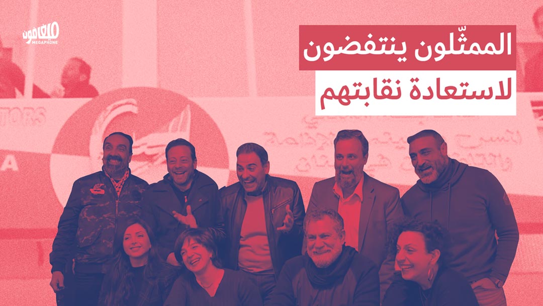 <strong> الممثّلون ينتفضون لاستعادة نقابتهم</strong>