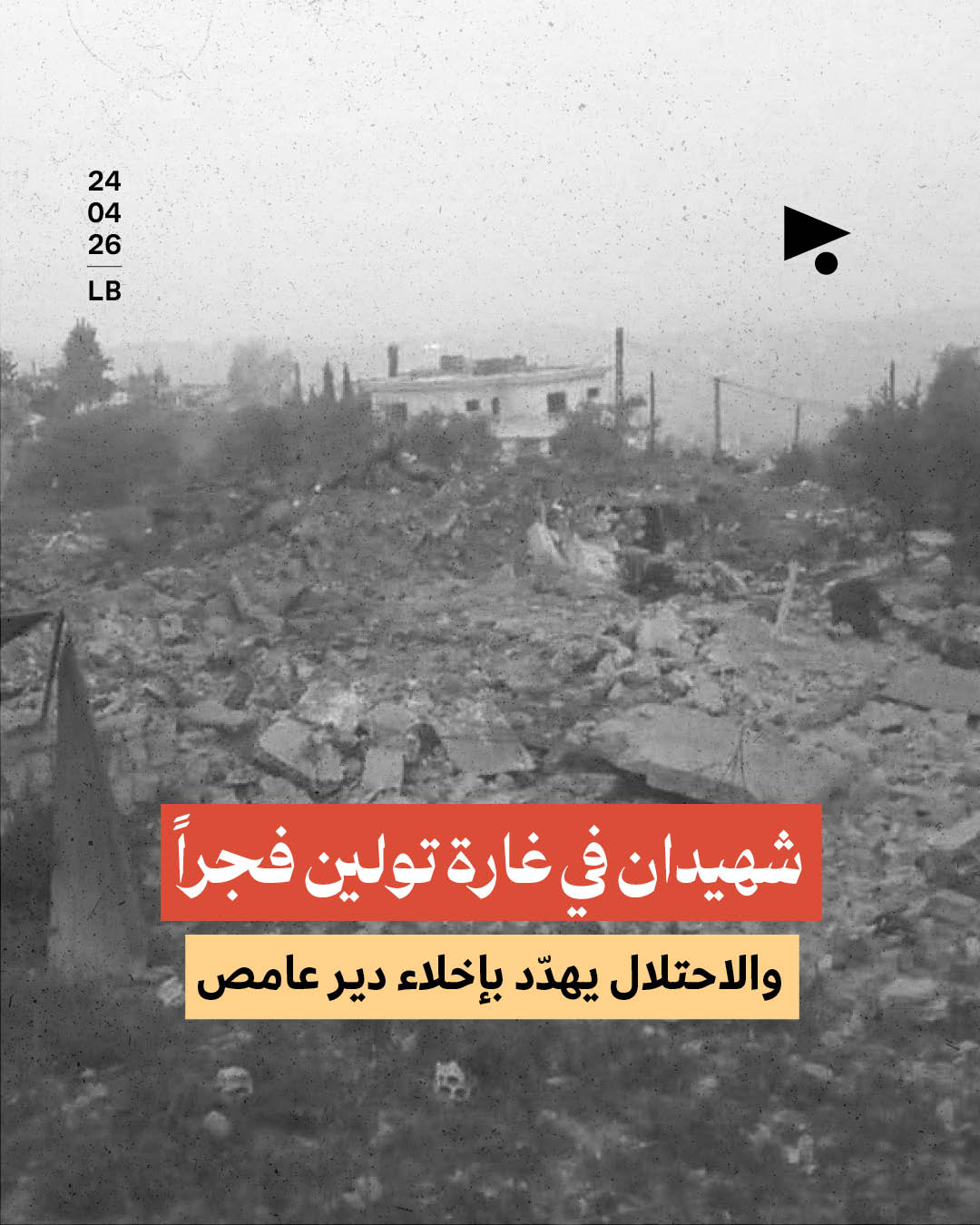 شهيدان في غارة تولين فجراً والاحتلال يهدّد بإخلاء دير عامص