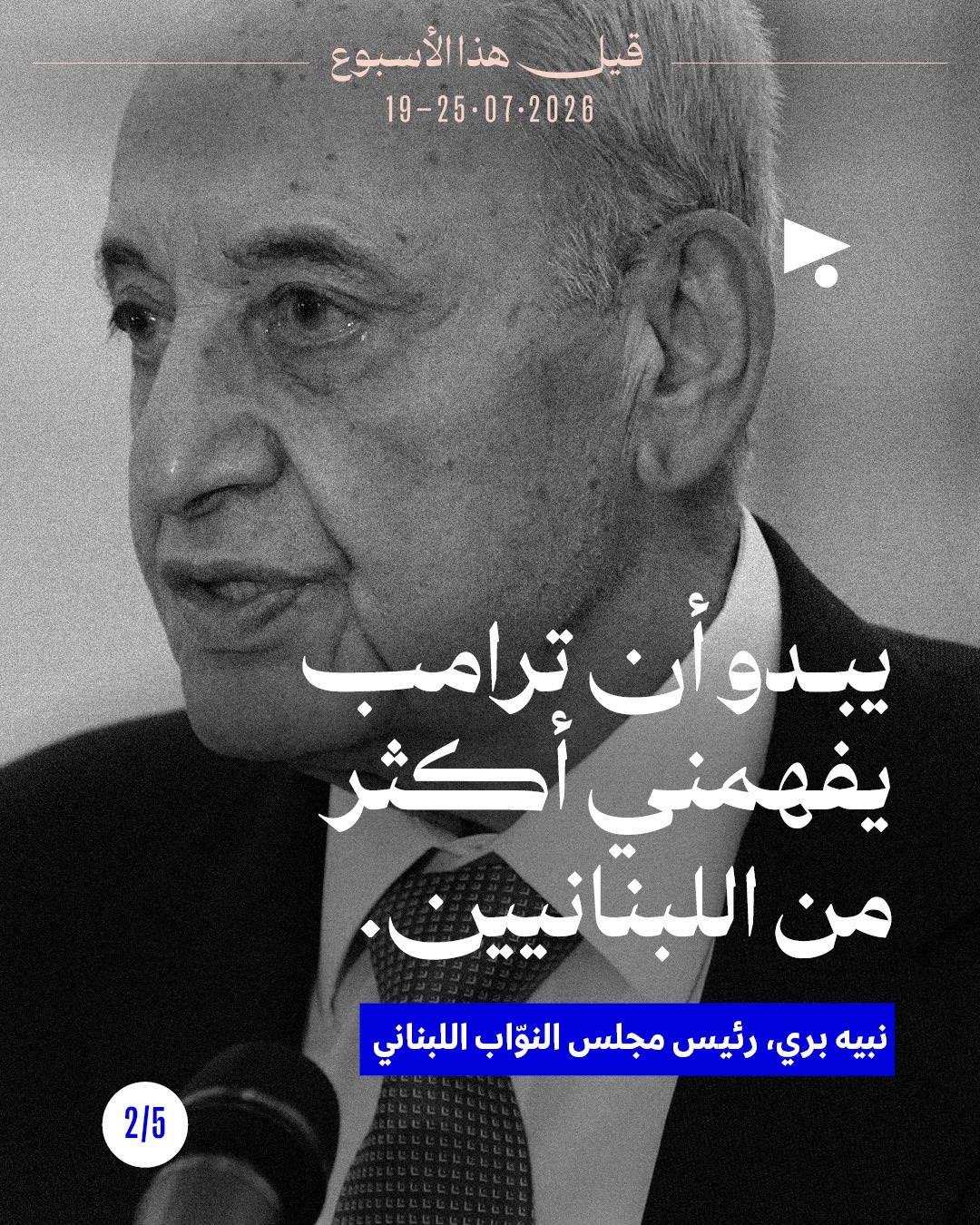 <strong>قيل هذا الأسبوع: 19 - 25 تموز 2026</strong>