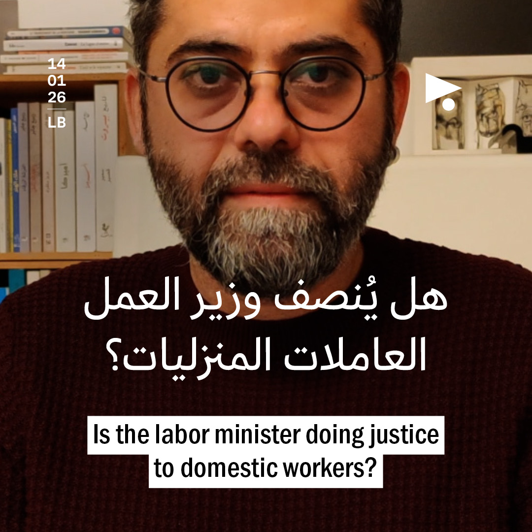 هل يُنصف وزير العمل العاملات المنزليات؟