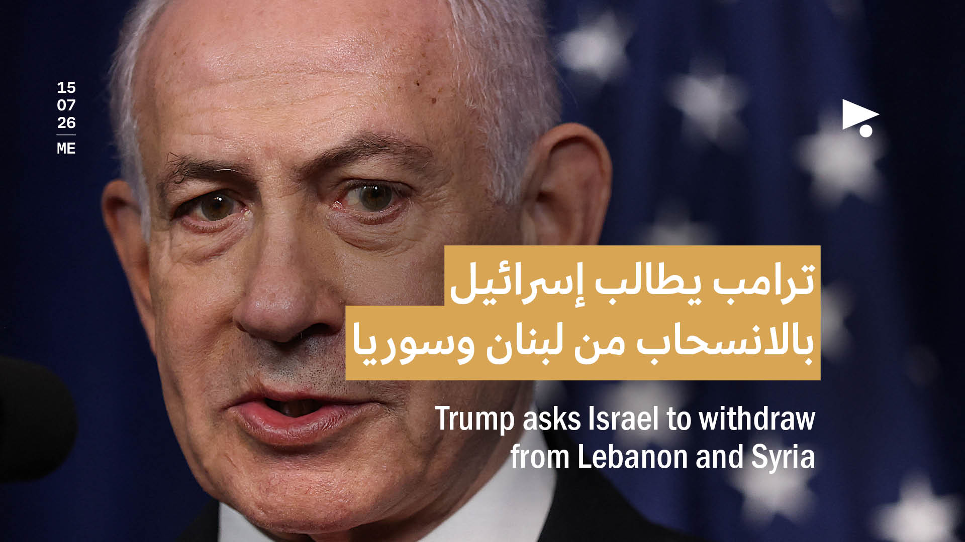 ترامب يطالب إسرائيل بالانسحاب من لبنان وسوريا
