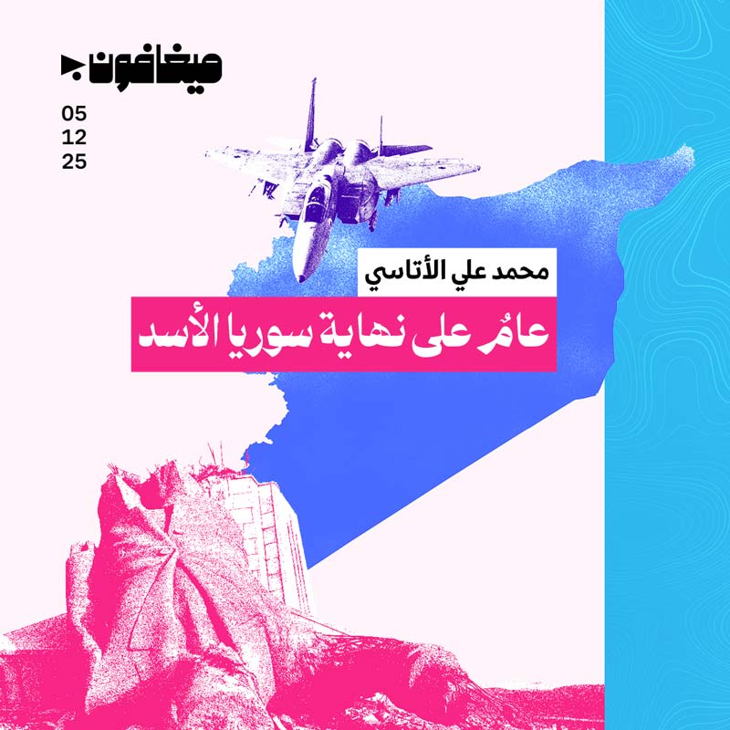 عامٌ على نهاية سوريا الأسد