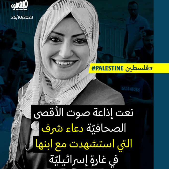 استشهاد 24 صحافياً بنيرانٍ إسرائيلية