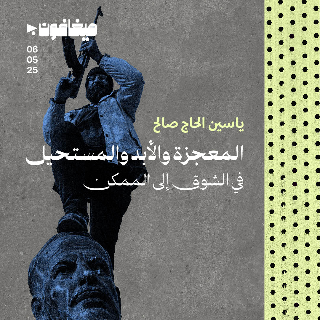 المعجزة والأبد والمستحيل