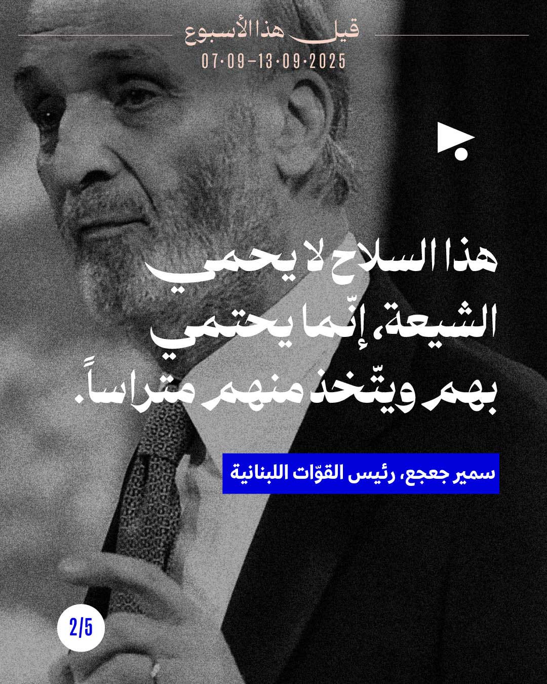 <strong>قيل هذا الأسبوع 7 آب - 13 أيلول 2025</strong>