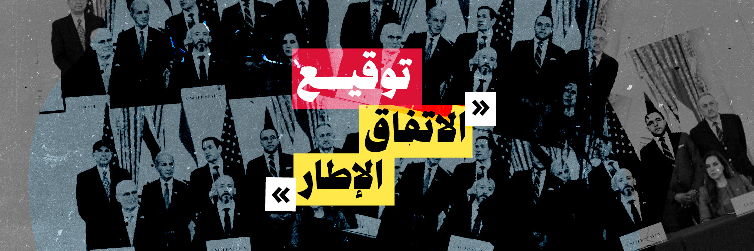 توقيع «الاتفاق الإطار»