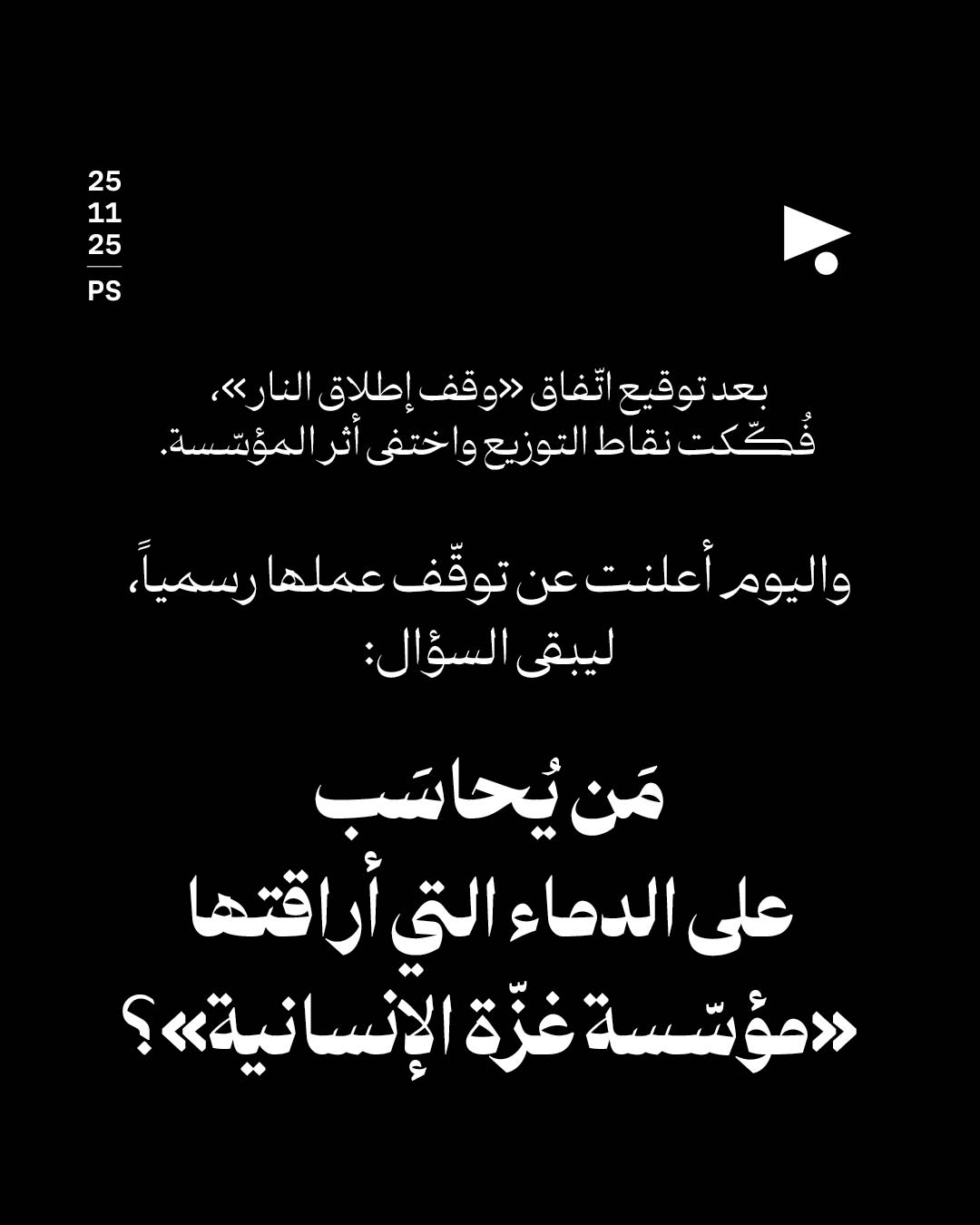 <strong>«مؤسّسة غزّة الإنسانية» تُقفل رسمياً</strong>