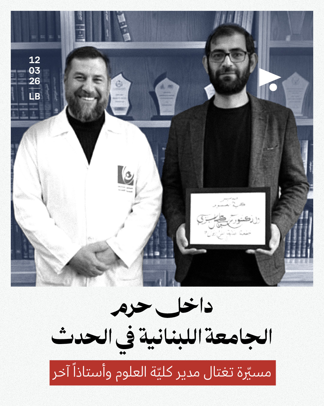 داخل حرم الجامعة اللبنانية في الحدث: مسيّرة تغتال مدير كليّة العلوم وأستاذاً آخر