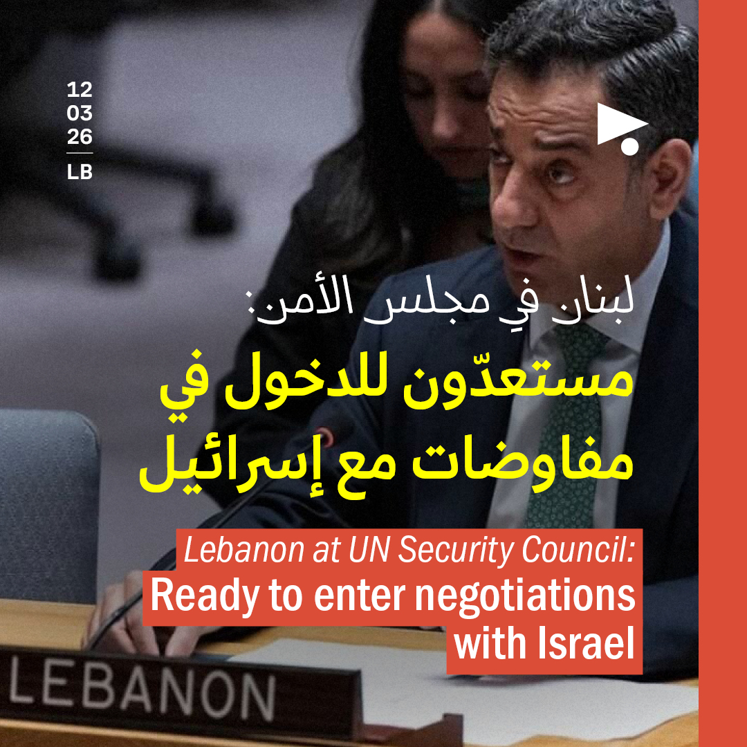 لبنان في مجلس الأمن: مستعدّون للدخول في مفاوضات مع إسرائيل