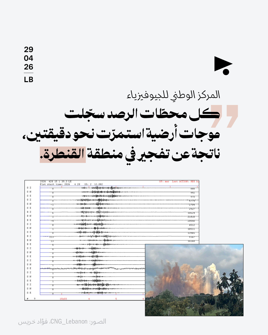 المركز الوطني للجيوفيزياء: «كل محطّات الرصد سجّلت موجات أرضية استمرّت نحو دقيقتين، ناتجة عن تفجير في منطقة القنطرة»